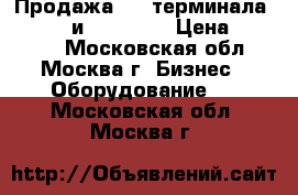 Продажа POS-терминала Ingenico и Verifone › Цена ­ 16 900 - Московская обл., Москва г. Бизнес » Оборудование   . Московская обл.,Москва г.